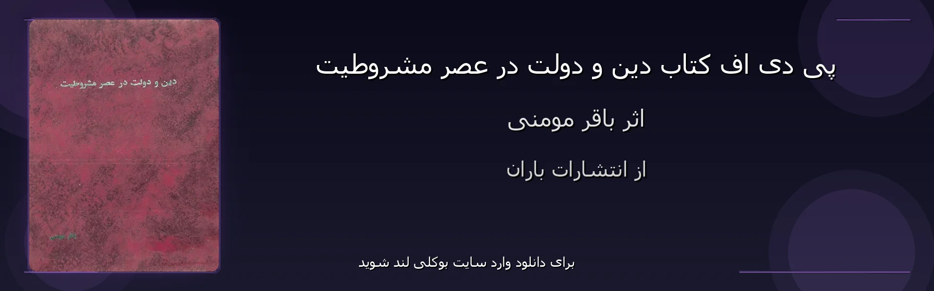 دین و دولت در عصر مشروطیت - بنر - فایل استور